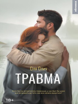 cover image of Травма